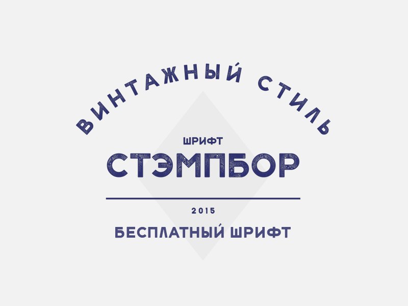Download Stampbor Grunge Russian font (typeface)